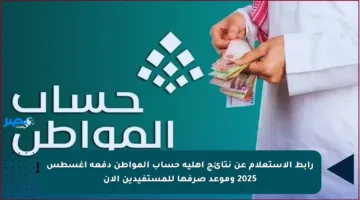 رابط الاستعلام عن نتائج أهلية حساب المواطن دفعة أغسطس 2025 وموعد صرفها للمستفيدين الآن